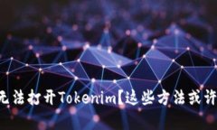 苹果手机无法打开Tokenim？这些方法或许能帮到你