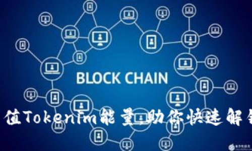 如何轻松充值Tokenim能量，助你快速解锁更多功能！