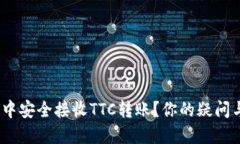 如何在Tokenim钱包中安全接收TTC转账？你的疑问与