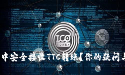 如何在Tokenim钱包中安全接收TTC转账？你的疑问与解决方案全在这里！