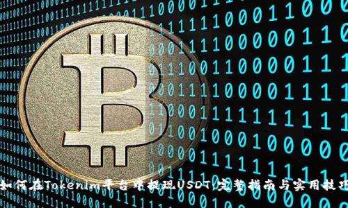 如何在Tokenim平台中提现USDT：完整指南与实用技巧