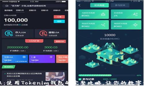 
轻松跨链转账：使用Tokenim钱包的完整攻略，让你的数字资产安全流转