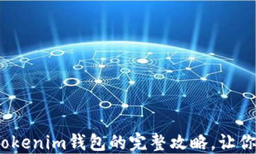 
轻松跨链转账：使用Tokenim钱包的完整攻略，让你的数字资产安全流转