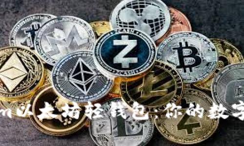 轻松掌握Tokenim以太坊轻钱包：你的数字资产安全守护者