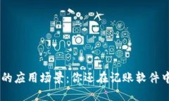 : Tokenim的应用场景：你还在记账软件中使用它吗