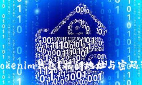如何找回Tokenim钱包？揭秘地址与密码背后的秘密