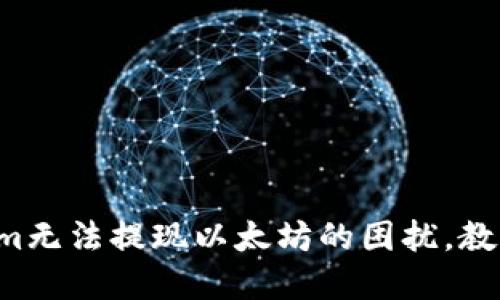 解决Tokenim无法提现以太坊的困扰，教你轻松操作！