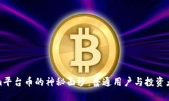 揭开Tokenim平台币的神秘面纱：普通用户与投资者