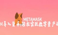 用TokenIM导入货币，轻松实现数字资产的自由管理