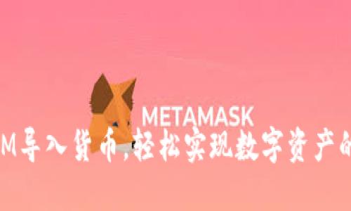 用TokenIM导入货币，轻松实现数字资产的自由管理