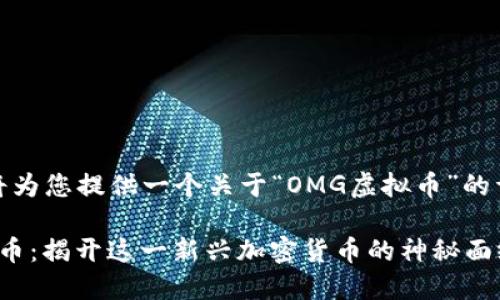在此，我将为您提供一个关于“OMG虚拟币”的详细介绍。

OMG虚拟币：揭开这一新兴加密货币的神秘面纱
