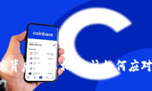 虚拟币暴跌背后的真相：你该如何应对这场风暴？