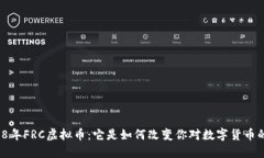 揭秘2018年FRC虚拟币：它是如何改变你对数字货币