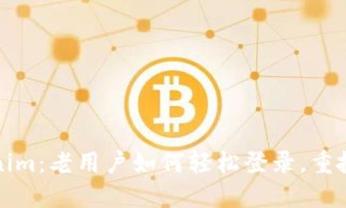 勇闯Tokenim：老用户如何轻松登录，重拾交易乐趣