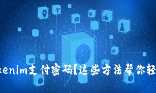 忘记Tokenim支付密码？这些方法帮你轻松找回！