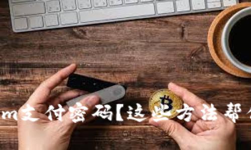 忘记Tokenim支付密码？这些方法帮你轻松找回！