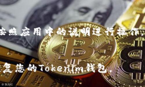 要恢复Tokenim的助记词（助记词是用于生成和恢复加密货币钱包的机制），您可以按照以下步骤进行操作：

第一步：查找助记词

确保您拥有正确的助记词。这通常由12个或24个单词组成，顺序非常重要，任何更改都会导致无法恢复钱包。如果您没有备份助记词，可能无法恢复您的Tokenim钱包。


第二步：下载并安装Tokenim应用

如果您尚未安装Tokenim应用，请访问官方网站或应用商店，下载并安装最新版本的Tokenim应用程序。确保下载自官方渠道，以避免安全风险。


第三步：选择恢复钱包

打开Tokenim应用后，您将看到几个选项。请选择“恢复钱包”或“从助记词恢复”。具体步骤可能因版本不同而有所差异，请仔细查阅应用的指引。


第四步：输入助记词

在提供的文本框中，准确无误地输入您的助记词。请确保每个单词之间用空格分开，并保持正确的顺序。此外，请注意拼写的准确性，任何差错都将导致恢复失败。


第五步：设置新密码

输入助记词后，您可能会被要求设置新密码。这是为了确保您的钱包在恢复后的安全性。请设置一个强密码，包含字母、数字和特殊字符，以增强安全性。


第六步：完成恢复

完成密码设置后，应用将开始恢复您的钱包。根据助记词的长度和设备性能，这个过程可能需要一些时间。一旦恢复成功，您应该能看到您的账户余额和交易历史。


第七步：备份助记词

恢复成功后，请务必备份您的助记词。将其保存在安全的地方，例如纸质备份或硬件钱包中，切勿将助记词保存在网络上或易于被他人访问的地方。


常见问题解答

如果在恢复过程中遇到任何问题，请参考Tokenim的帮助中心或联系支持团队。常见的问题可能包括助记词错误、忘记密码或技术故障等。


总结

恢复Tokenim钱包的助记词是一个相对简单的过程，只要您拥有正确的助记词，并按照应用中的说明进行操作，就可以成功找回您的钱包。保护好助记词是非常重要的，以确保您的数字资产安全。


确保在整个过程中保持耐心，不要急于求成。如果您按照步骤操作，应该能够顺利恢复您的Tokenim钱包。