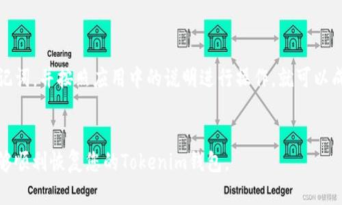 要恢复Tokenim的助记词（助记词是用于生成和恢复加密货币钱包的机制），您可以按照以下步骤进行操作：

第一步：查找助记词

确保您拥有正确的助记词。这通常由12个或24个单词组成，顺序非常重要，任何更改都会导致无法恢复钱包。如果您没有备份助记词，可能无法恢复您的Tokenim钱包。


第二步：下载并安装Tokenim应用

如果您尚未安装Tokenim应用，请访问官方网站或应用商店，下载并安装最新版本的Tokenim应用程序。确保下载自官方渠道，以避免安全风险。


第三步：选择恢复钱包

打开Tokenim应用后，您将看到几个选项。请选择“恢复钱包”或“从助记词恢复”。具体步骤可能因版本不同而有所差异，请仔细查阅应用的指引。


第四步：输入助记词

在提供的文本框中，准确无误地输入您的助记词。请确保每个单词之间用空格分开，并保持正确的顺序。此外，请注意拼写的准确性，任何差错都将导致恢复失败。


第五步：设置新密码

输入助记词后，您可能会被要求设置新密码。这是为了确保您的钱包在恢复后的安全性。请设置一个强密码，包含字母、数字和特殊字符，以增强安全性。


第六步：完成恢复

完成密码设置后，应用将开始恢复您的钱包。根据助记词的长度和设备性能，这个过程可能需要一些时间。一旦恢复成功，您应该能看到您的账户余额和交易历史。


第七步：备份助记词

恢复成功后，请务必备份您的助记词。将其保存在安全的地方，例如纸质备份或硬件钱包中，切勿将助记词保存在网络上或易于被他人访问的地方。


常见问题解答

如果在恢复过程中遇到任何问题，请参考Tokenim的帮助中心或联系支持团队。常见的问题可能包括助记词错误、忘记密码或技术故障等。


总结

恢复Tokenim钱包的助记词是一个相对简单的过程，只要您拥有正确的助记词，并按照应用中的说明进行操作，就可以成功找回您的钱包。保护好助记词是非常重要的，以确保您的数字资产安全。


确保在整个过程中保持耐心，不要急于求成。如果您按照步骤操作，应该能够顺利恢复您的Tokenim钱包。