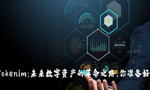 揭开Tokenim：未来数字资产的革命之路，你准备好了吗？