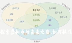 火牛计划：探索虚拟币的未来之路，如何抓住财