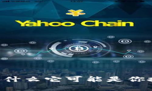 新上市的ETH虚拟币：为什么它可能是你投资组合的下一个明星？