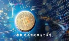 抱歉，我无法处理这个请求。