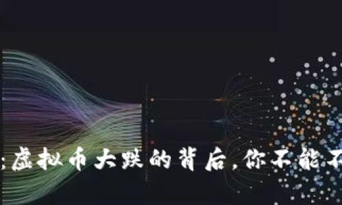 市场震荡：虚拟币大跌的背后，你不能不知的真相