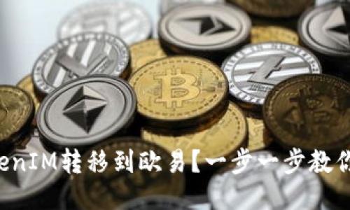 如何将TokenIM转移到欧易？一步一步教你轻松搞定！