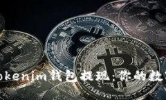 如何轻松实现Tokenim钱包提现：你的数字资产安全
