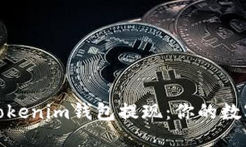 如何轻松实现Tokenim钱包提现：你的数字资产安全之路