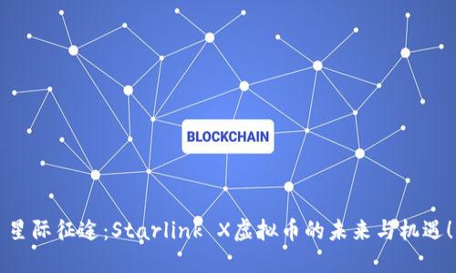 星际征途：Starlink X虚拟币的未来与机遇！