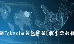 如何安全找到你的Tokenim钱包密钥？探索你的数字