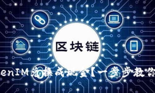 如何将TokenIM兑换成现金？一步步教你轻松实现！