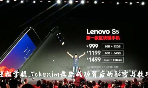 轻松掌握，Tokenim收款成功背后的秘密与技巧