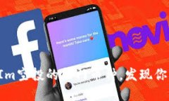 探索TokenIm空投的热门币种，发现你的投资机会