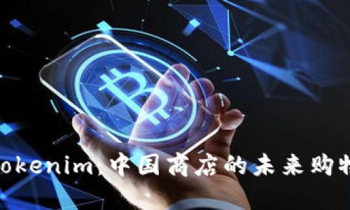探索Tokenim：中国商店的未来购物体验