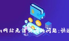 如何解决Tokenim网站无法访问的问题：快速排查与
