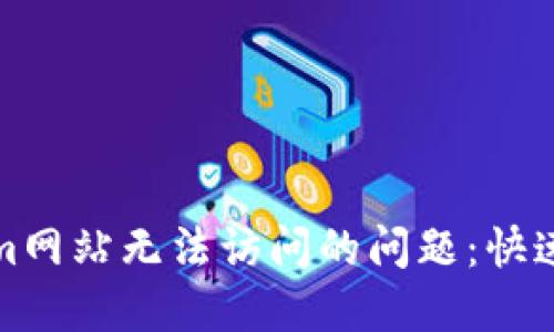 如何解决Tokenim网站无法访问的问题：快速排查与解决方案