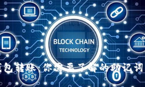 虚拟币钱包转账：你需要了解的助记词的重要性