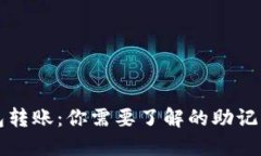 虚拟币钱包转账：你需要了解的助记词的重要性