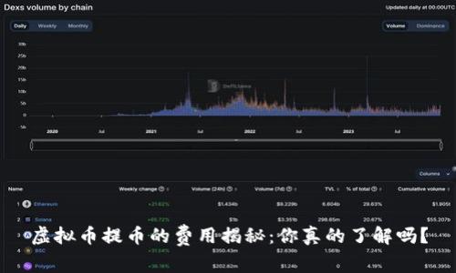 虚拟币提币的费用揭秘：你真的了解吗？