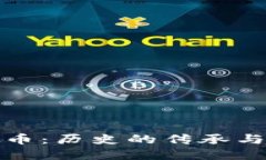 古币与虚拟币：历史的传承与未来的密码