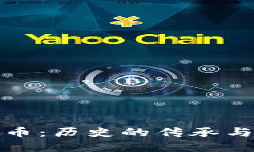 古币与虚拟币：历史的传承与未来的密码