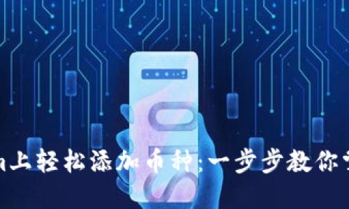 如何在Tokenim上轻松添加币种：一步步教你掌握交易新领域