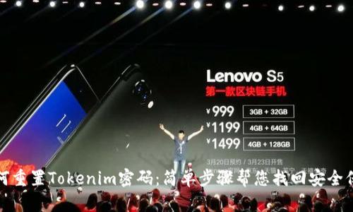 如何重置Tokenim密码：简单步骤帮您找回安全保障