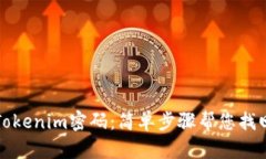 如何重置Tokenim密码：简单步骤帮您找回安全保障