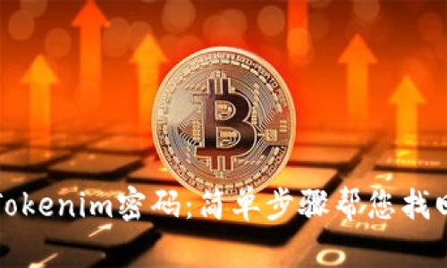 如何重置Tokenim密码：简单步骤帮您找回安全保障