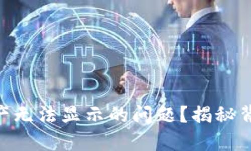 如何解决Tokenim资产无法显示的问题？揭秘背后的原因与解决方案