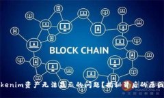 如何解决Tokenim资产无法显示的问题？揭秘背后的