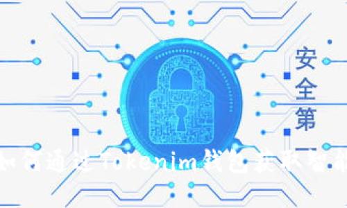 震撼揭秘！如何通过Tokenim钱包获取智能合约空投？